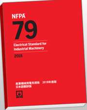NFPA 79: Electrical Standard for Industrial Machinery, 2018 Edition (Japanese translation)