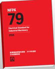 NFPA 79: Electrical Standard for Industrial Machinery, 2018 Edition (Japanese translation)