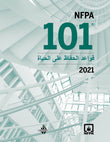 NFPA 101, Life Safety Code, Arabic 2021
